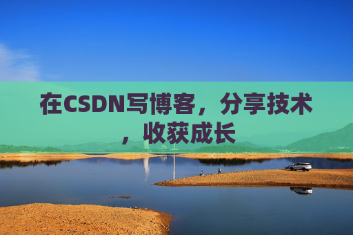 在CSDN写博客，分享技术，收获成长
